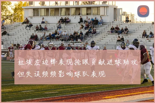 杜埃左边锋表现抢眼贡献进球助攻但失误频频影响球队表现