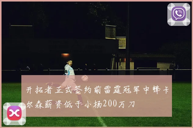 开拓者正式签约前雷霆冠军中锋卡尔森薪资低于小杨200万刀