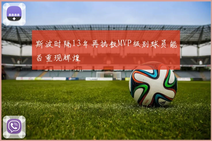 斯波时隔13年再执教MVP级别球员能否重现辉煌