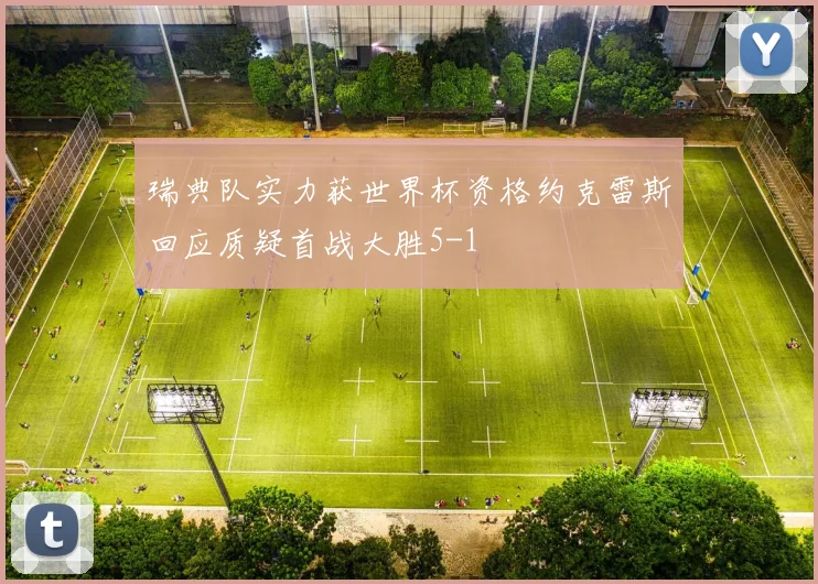 瑞典队实力获世界杯资格约克雷斯回应质疑首战大胜5-1